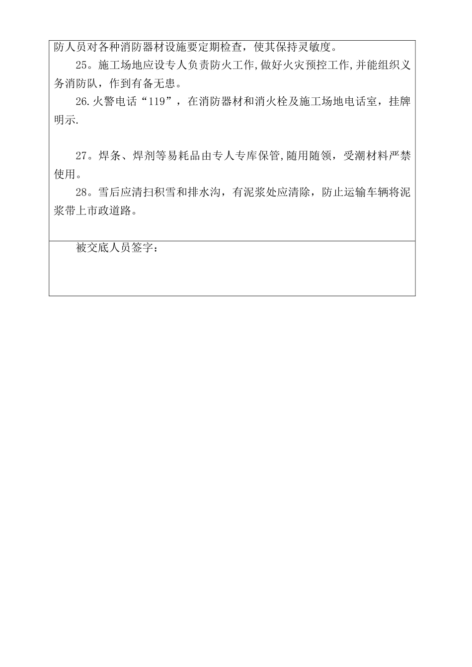 冬季施工安全技术交底42898_第3页