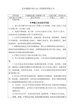 冬季施工安全技术交底42898