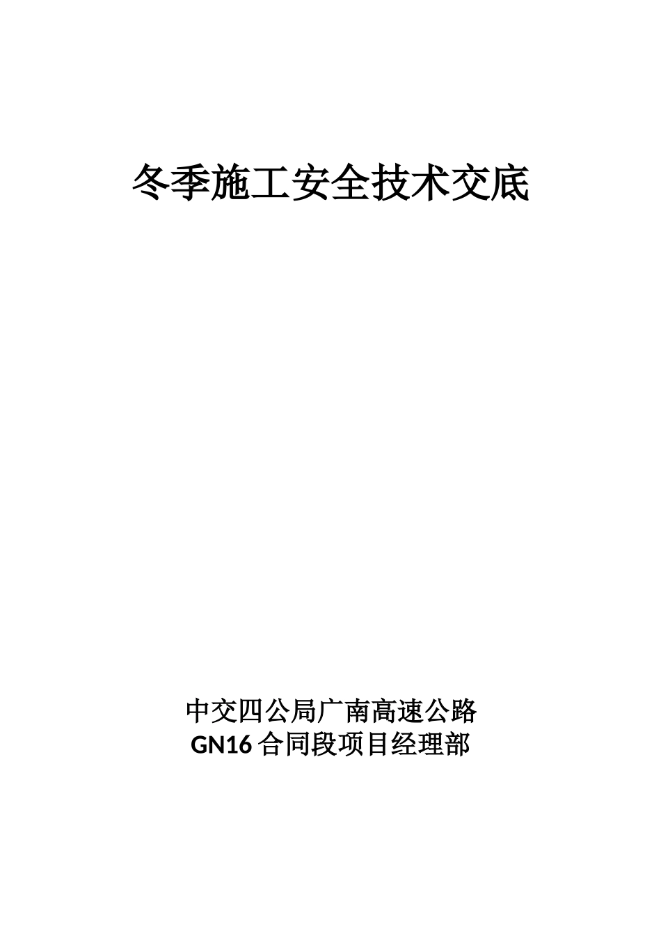 冬季施工安全技术交底2_第1页