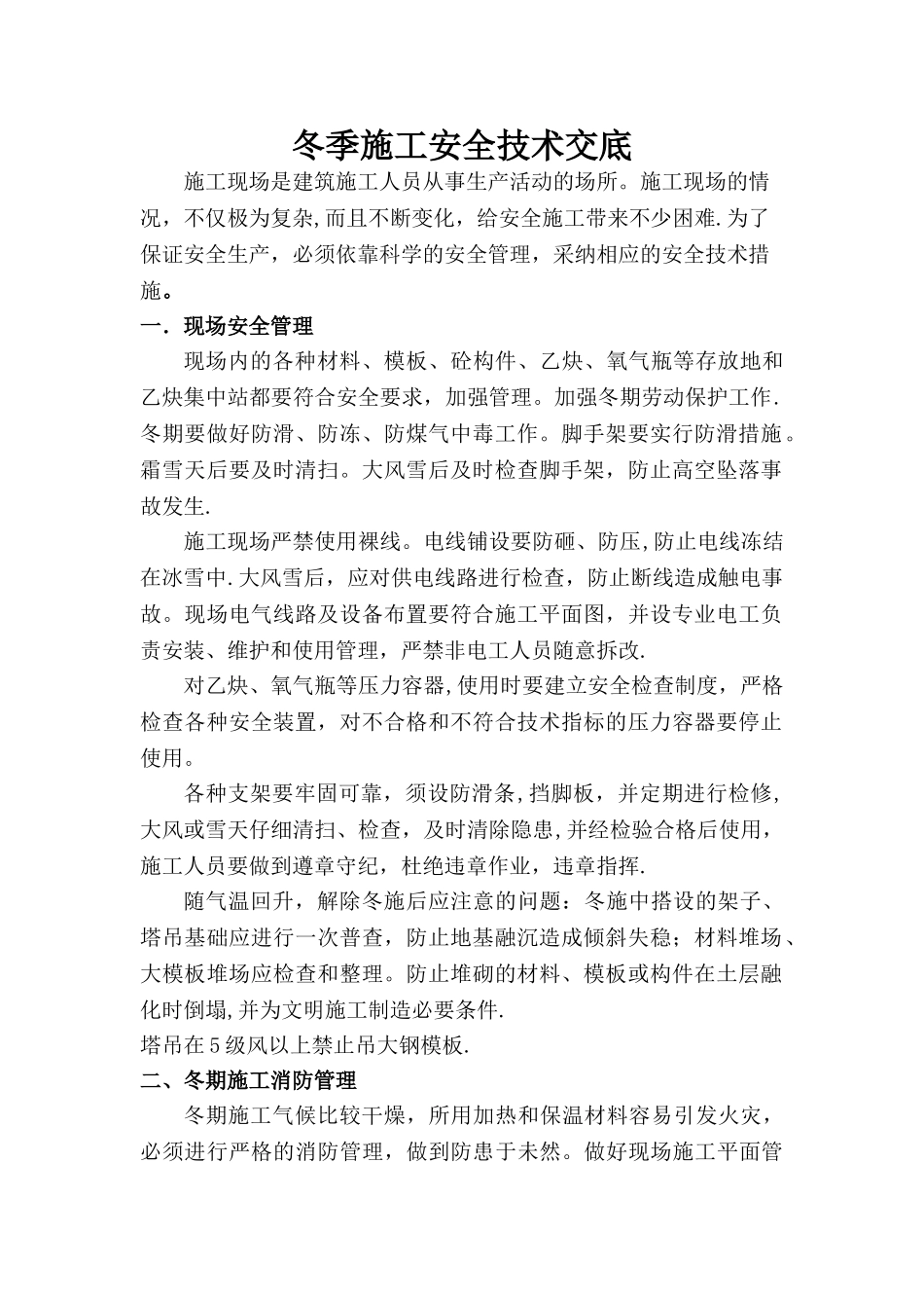 冬季施工安全技术交底2_第2页