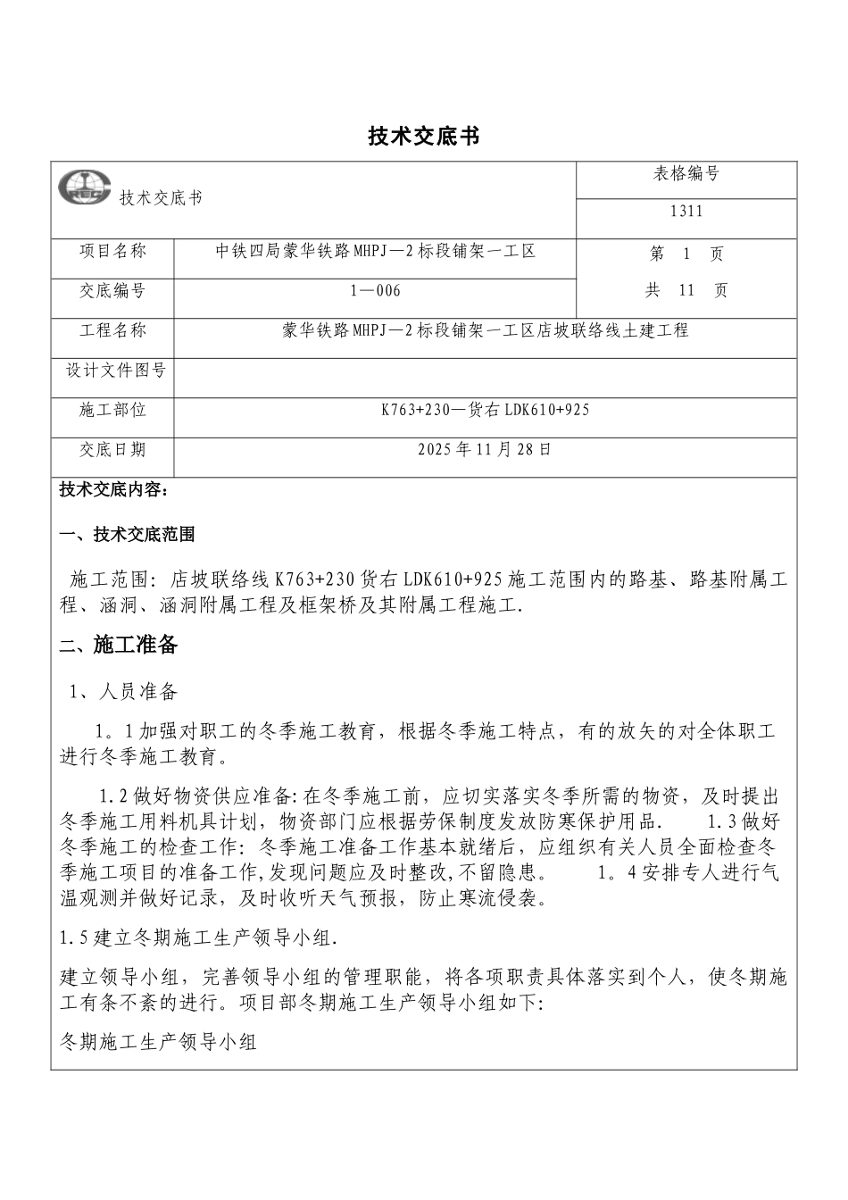 冬季施工安全技术交底84456_第1页