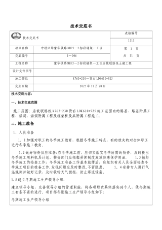 冬季施工安全技术交底84456