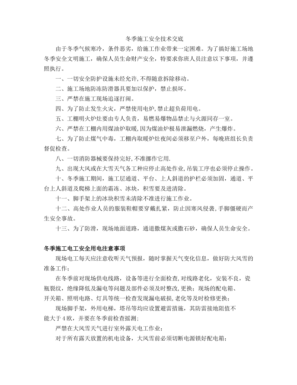 冬季施工安全技术交底55919_第1页