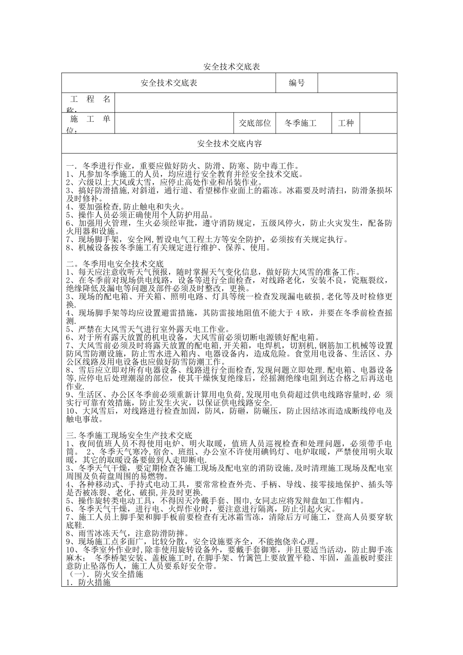 冬季施工安全技术交底55911_第1页