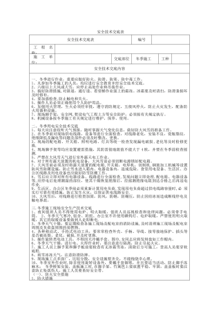 冬季施工安全技术交底55911