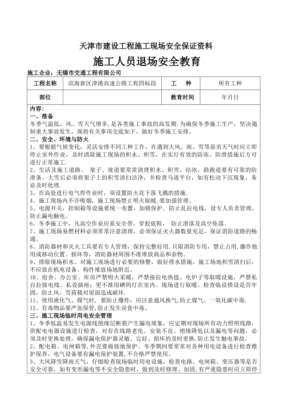 冬季施工安全技术交底92159_第1页