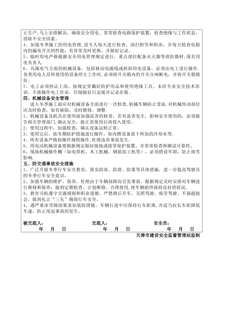 冬季施工安全技术交底92159_第2页