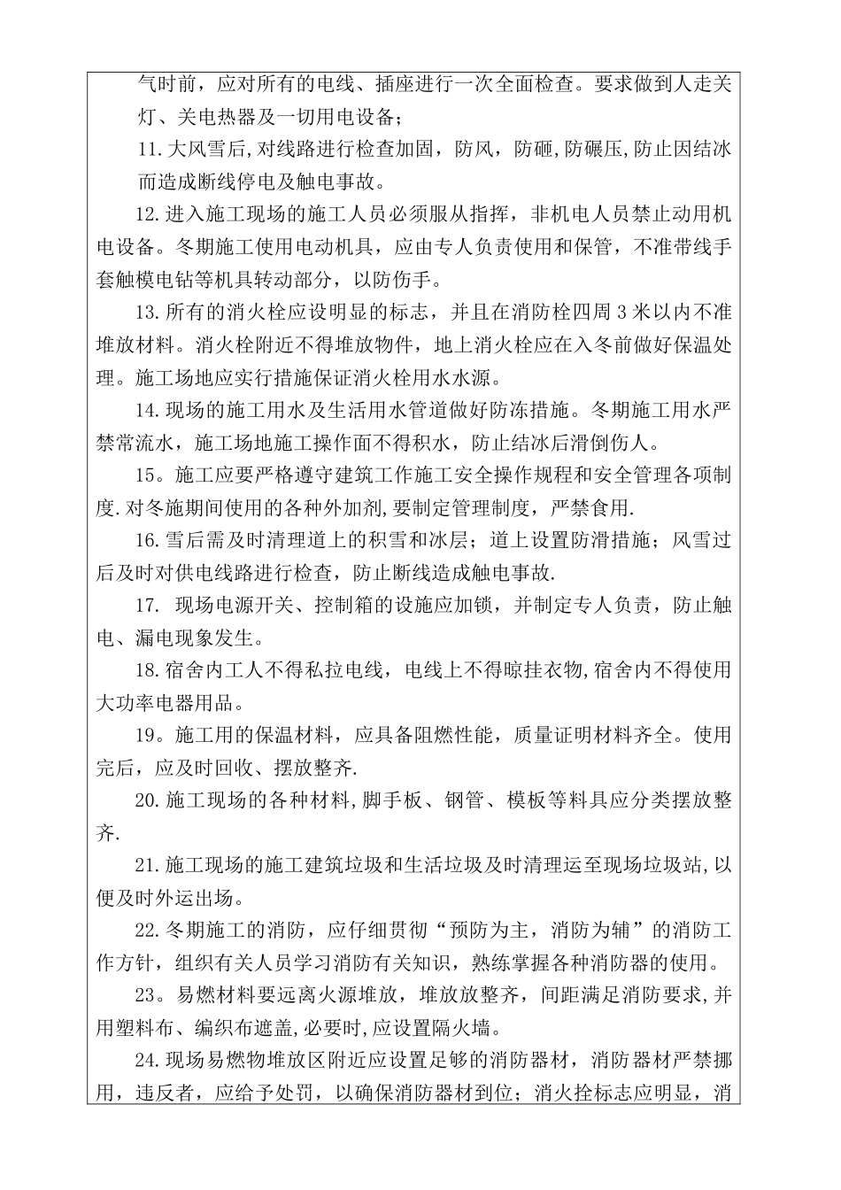 冬季施工安全技术交底93244_第2页