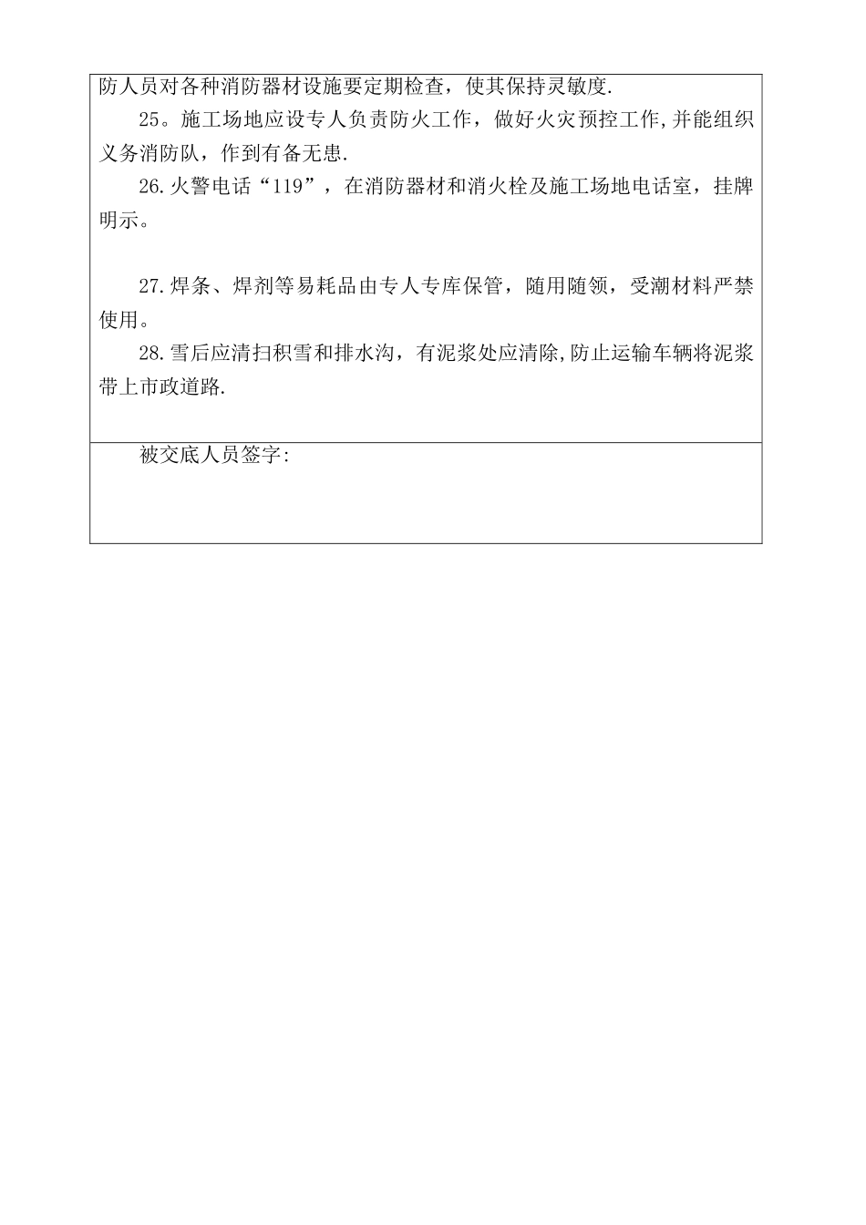 冬季施工安全技术交底93244_第3页