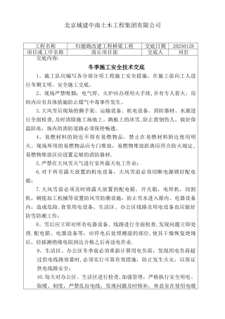 冬季施工安全技术交底93244