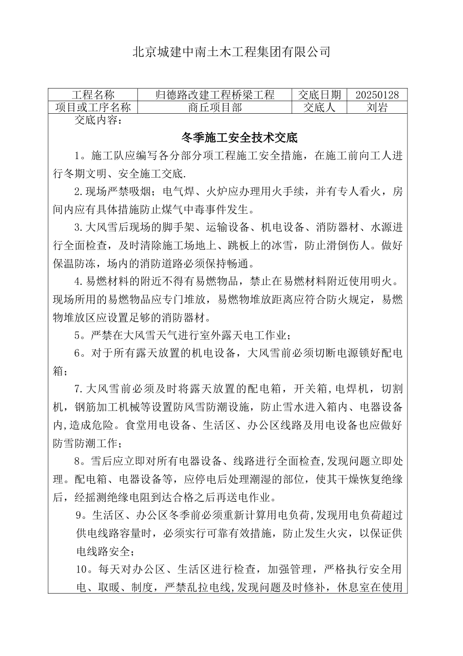 冬季施工安全技术交底55947_第1页