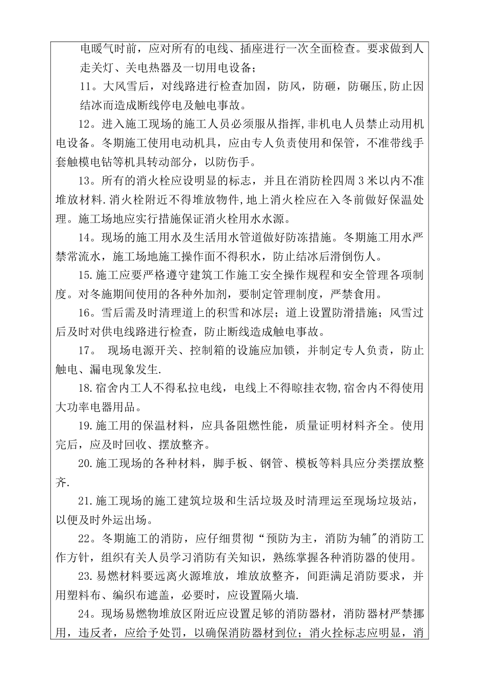 冬季施工安全技术交底55947_第2页