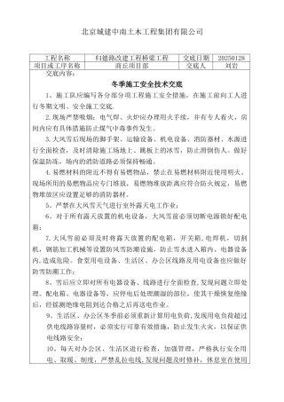 冬季施工安全技术交底55947