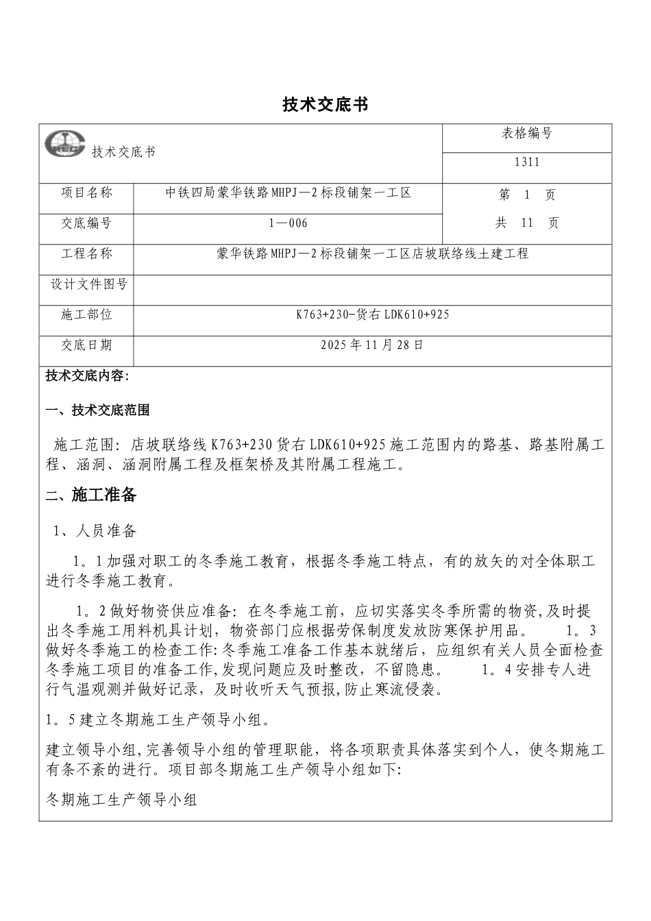 冬季施工安全技术交底93230_第1页