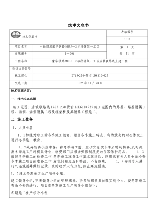 冬季施工安全技术交底93230
