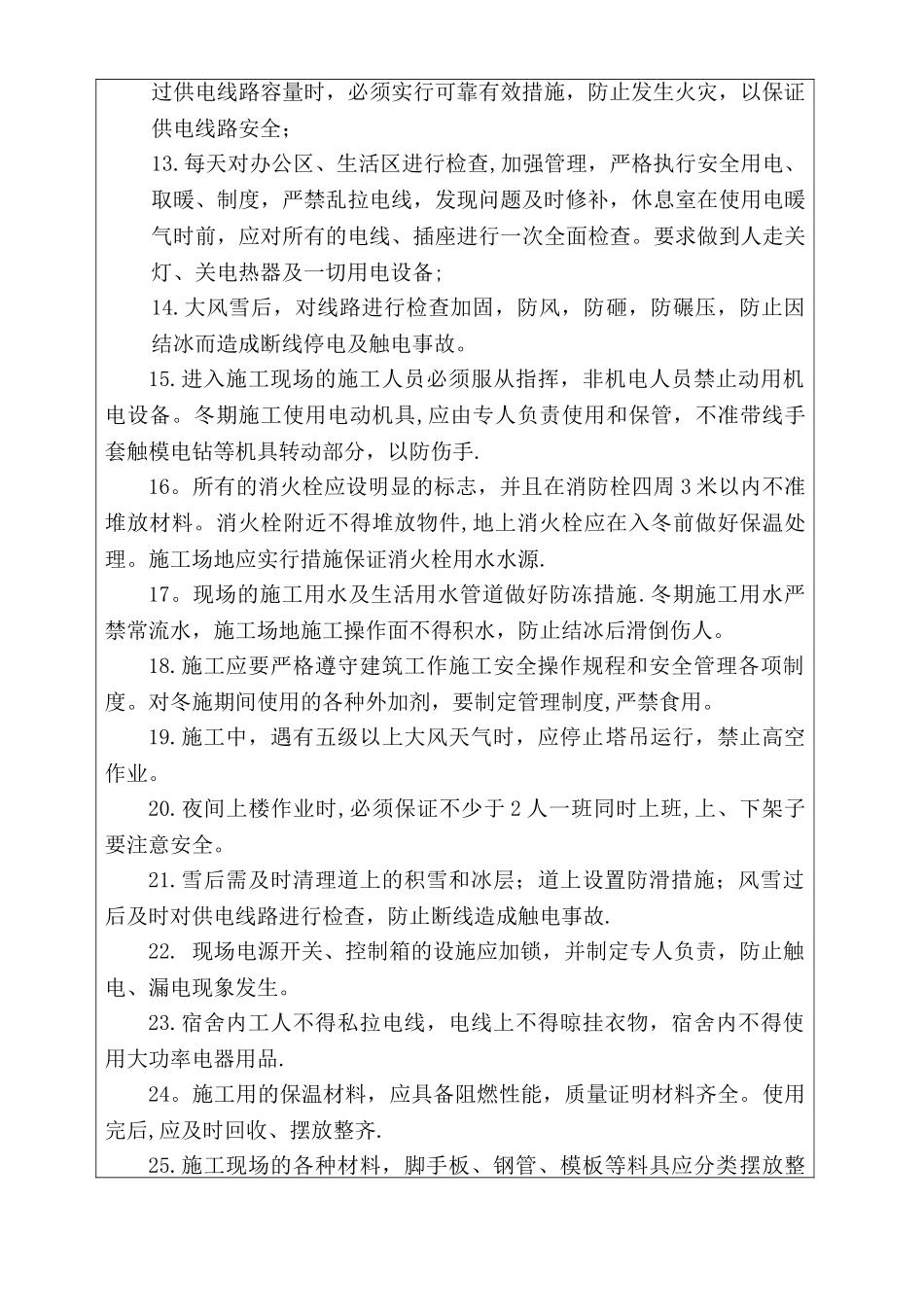 冬季施工安全技术交底93198_第2页