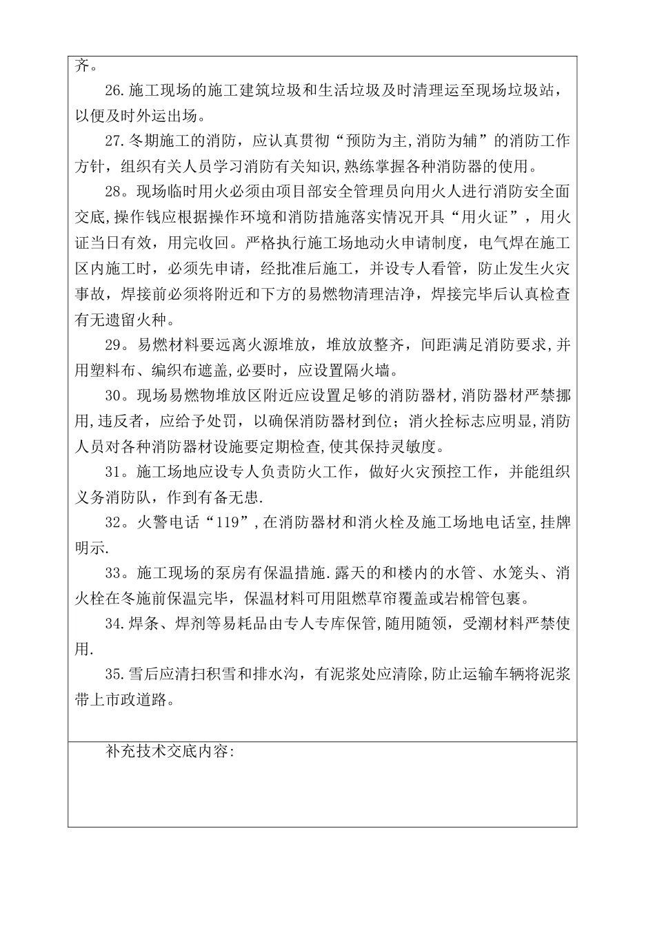 冬季施工安全技术交底93198_第3页