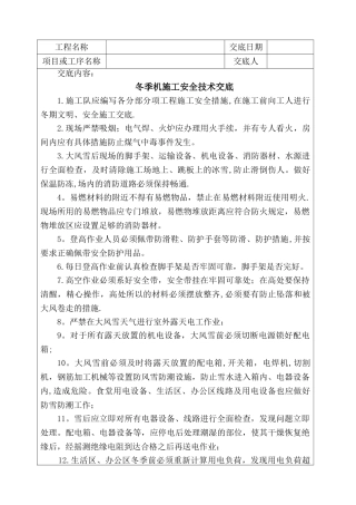冬季施工安全技术交底93198