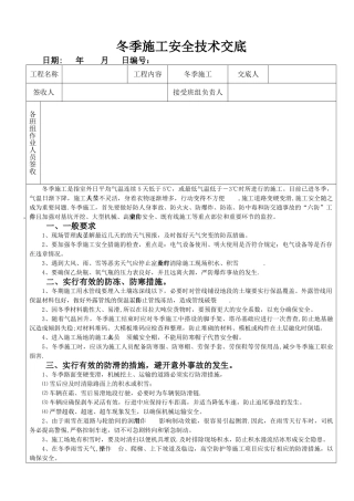 冬季施工安全技术交底84515