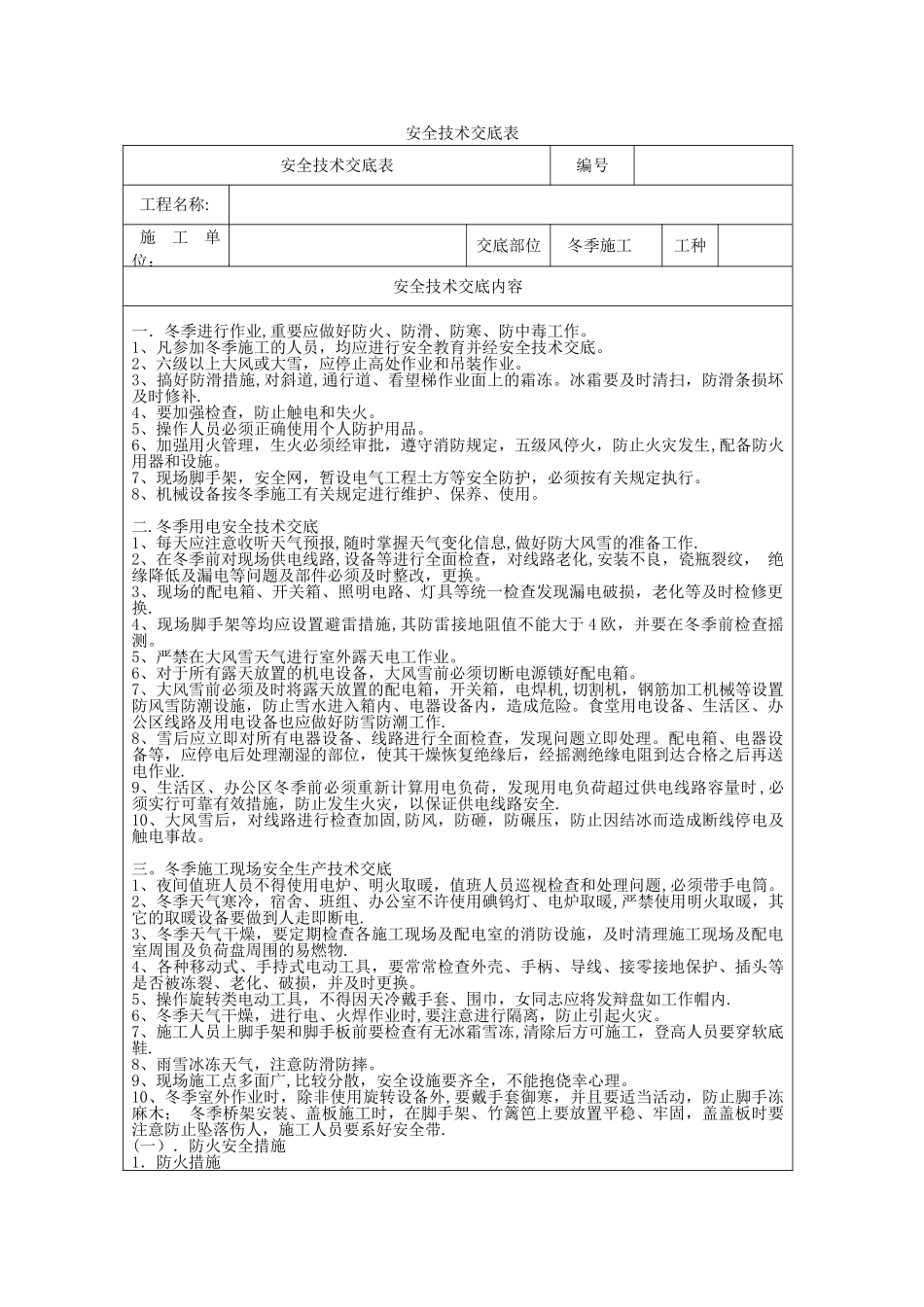 冬季施工安全技术交底93208_第1页