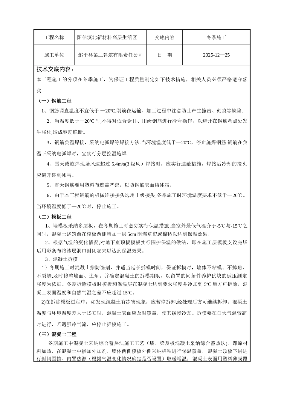 冬季施工安全技术交底93261_第1页