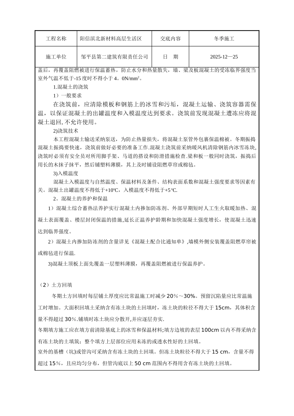 冬季施工安全技术交底93261_第2页