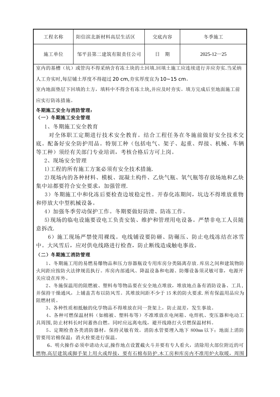 冬季施工安全技术交底93261_第3页