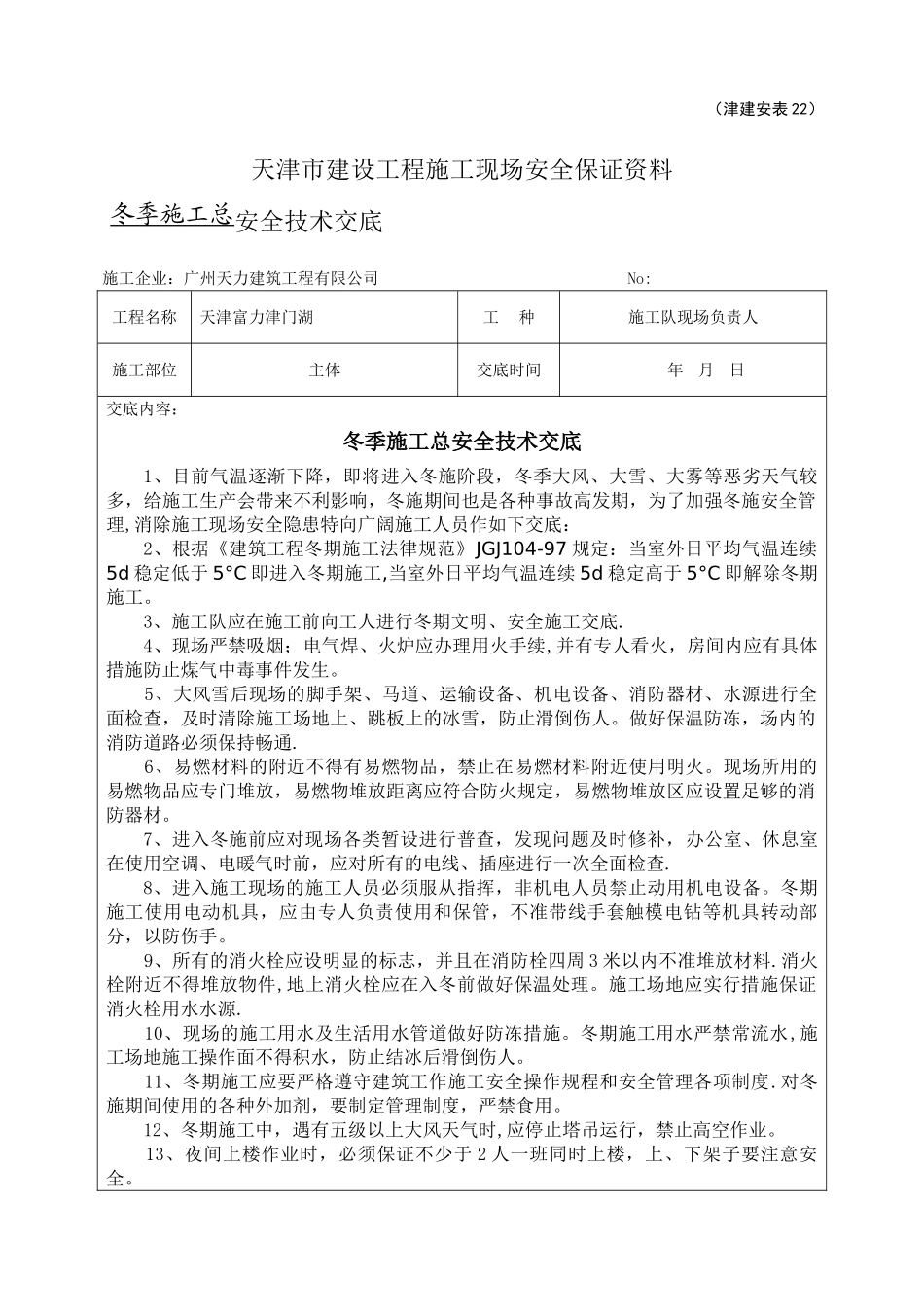 冬季施工安全技术总交底_第1页