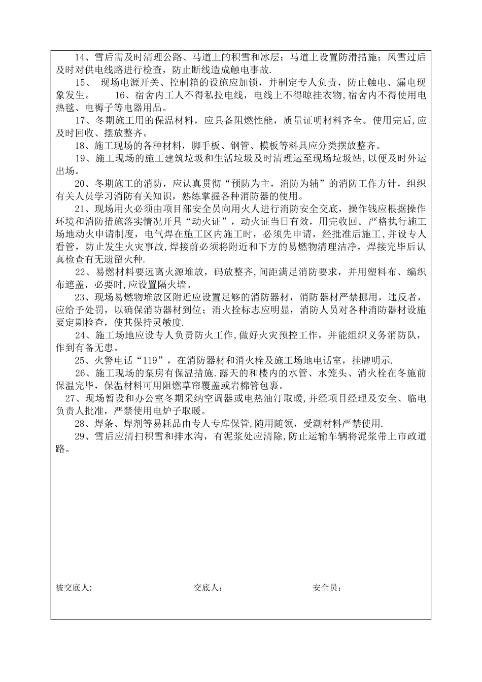 冬季施工安全技术总交底_第2页