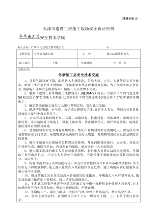 冬季施工安全技术总交底