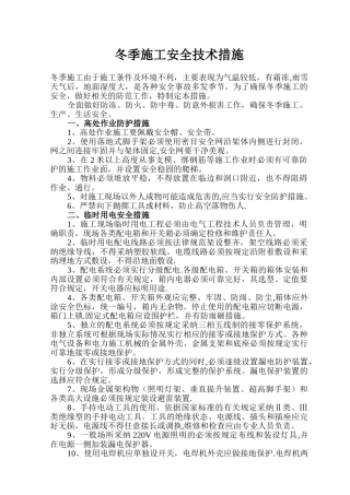 冬季施工安全技术措施60352