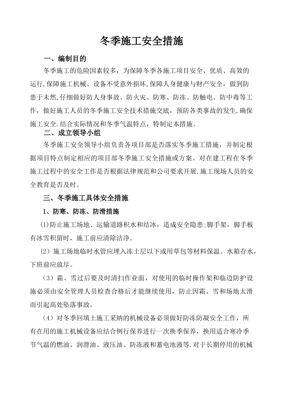冬季施工安全措施07971_第1页