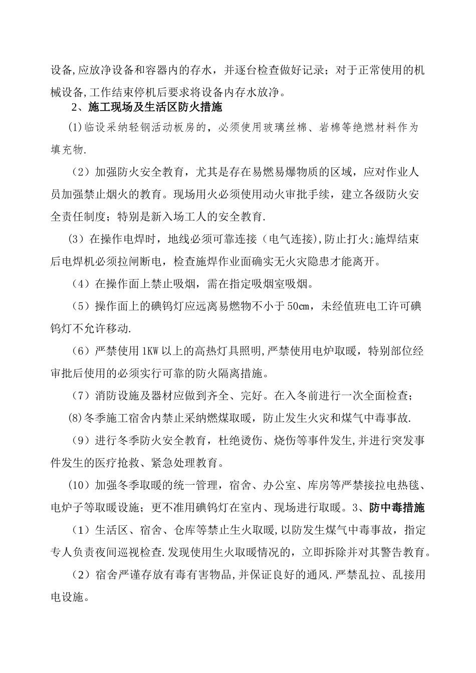 冬季施工安全措施07971_第2页