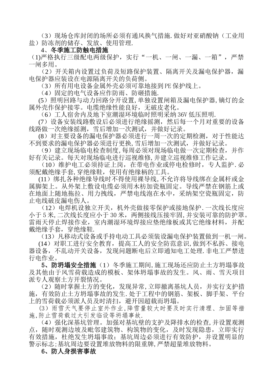 冬季施工安全措施07971_第3页