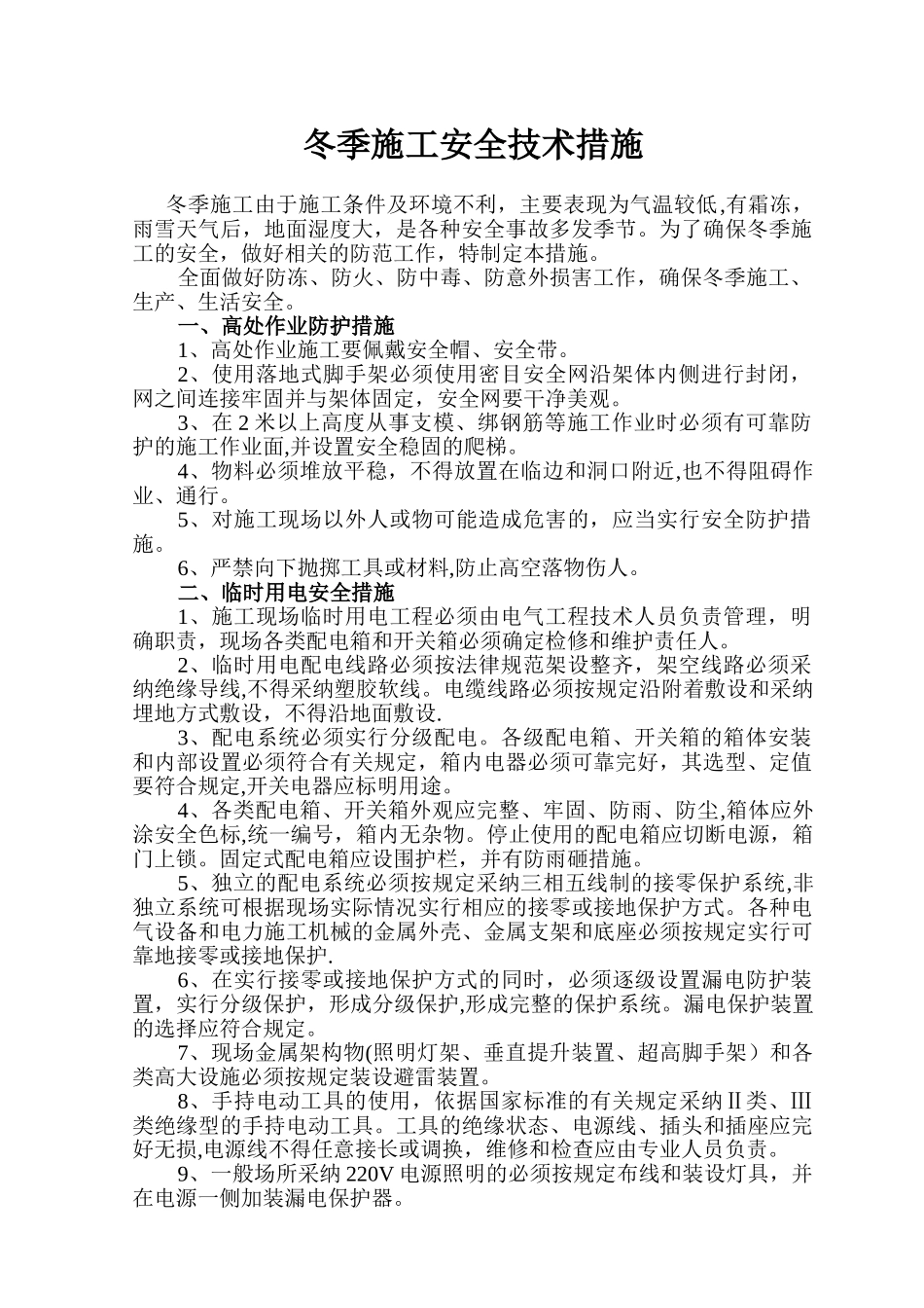 冬季施工安全技术措施_第1页