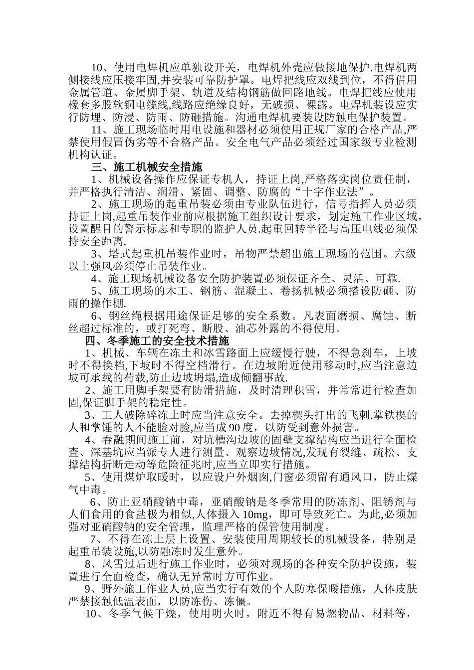冬季施工安全技术措施_第2页