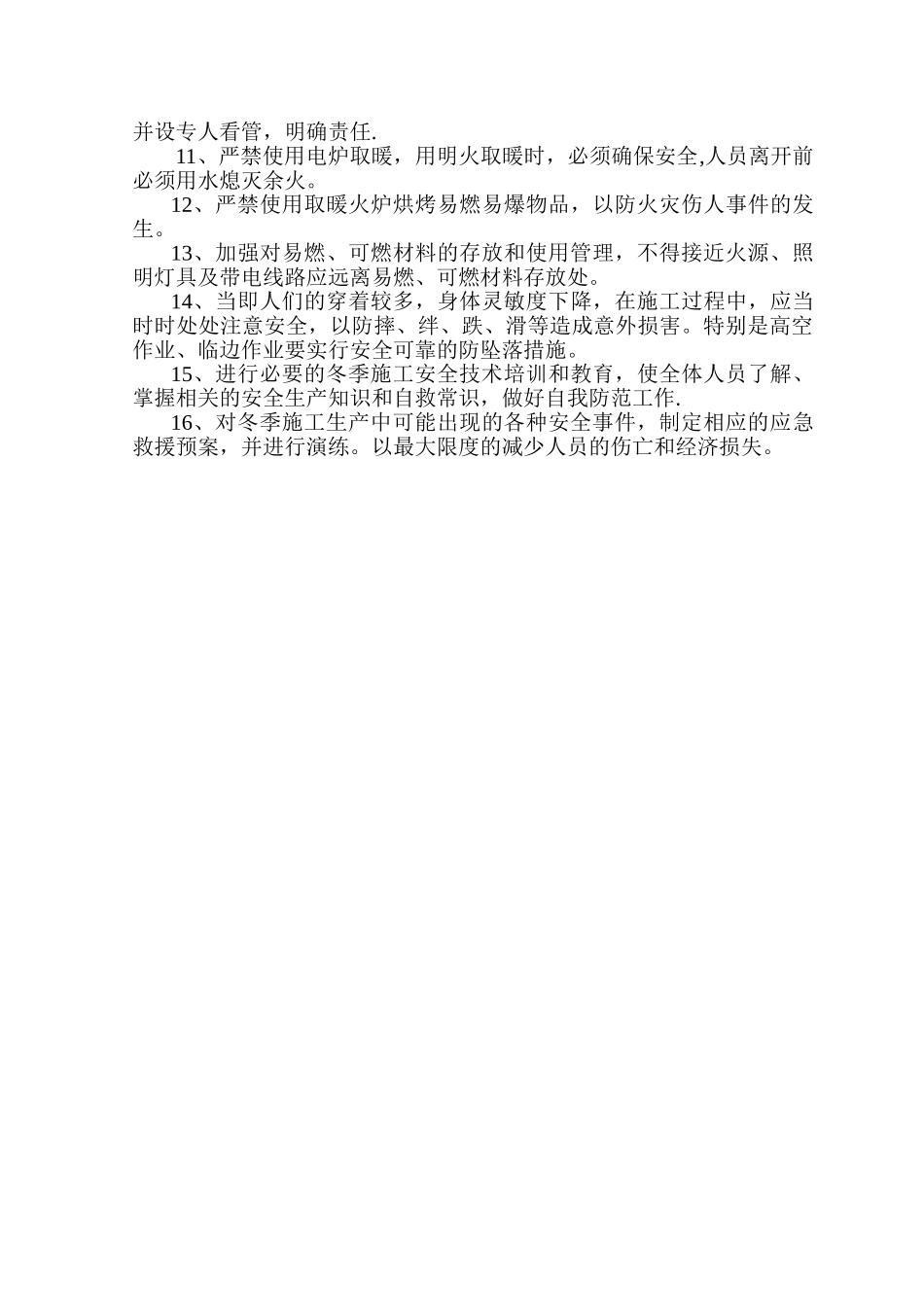 冬季施工安全技术措施_第3页