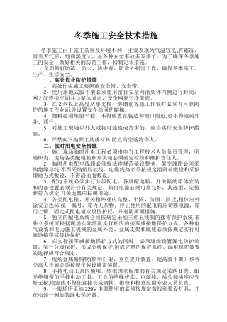 冬季施工安全技术措施