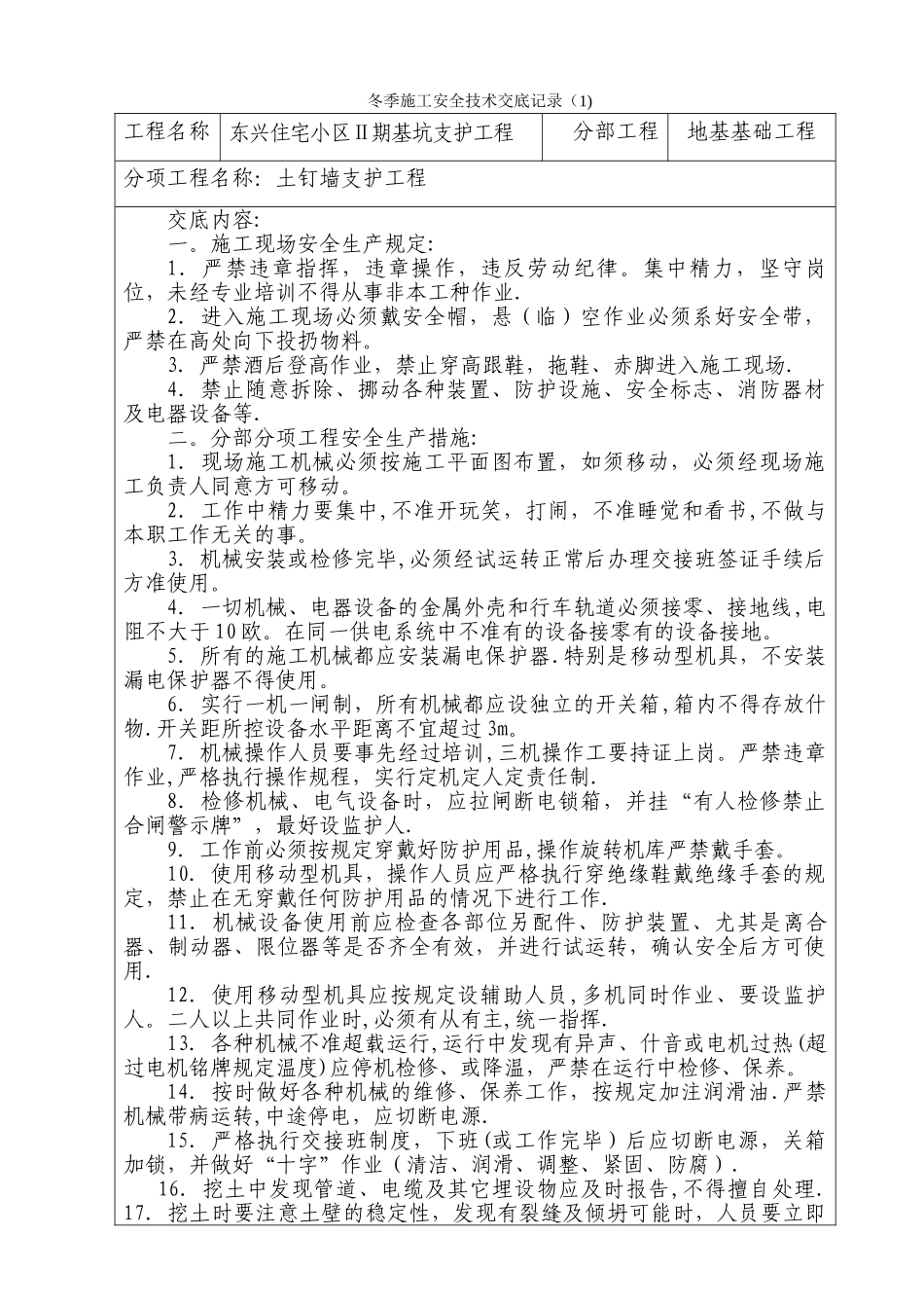 冬季施工安全技术交底记录_第1页