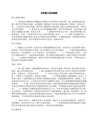 冬季施工安全措施