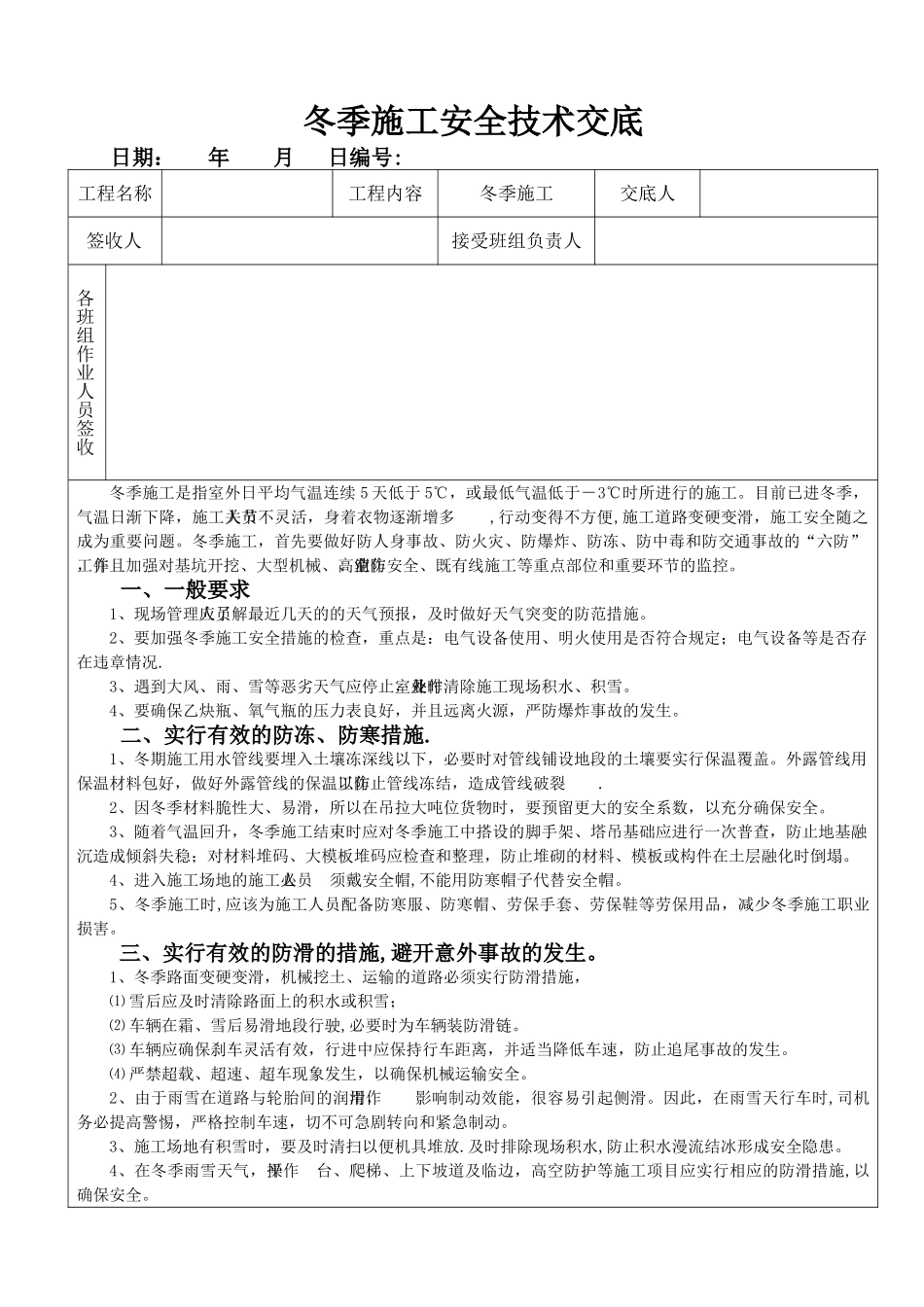 冬季施工安全技术交底93304_第1页