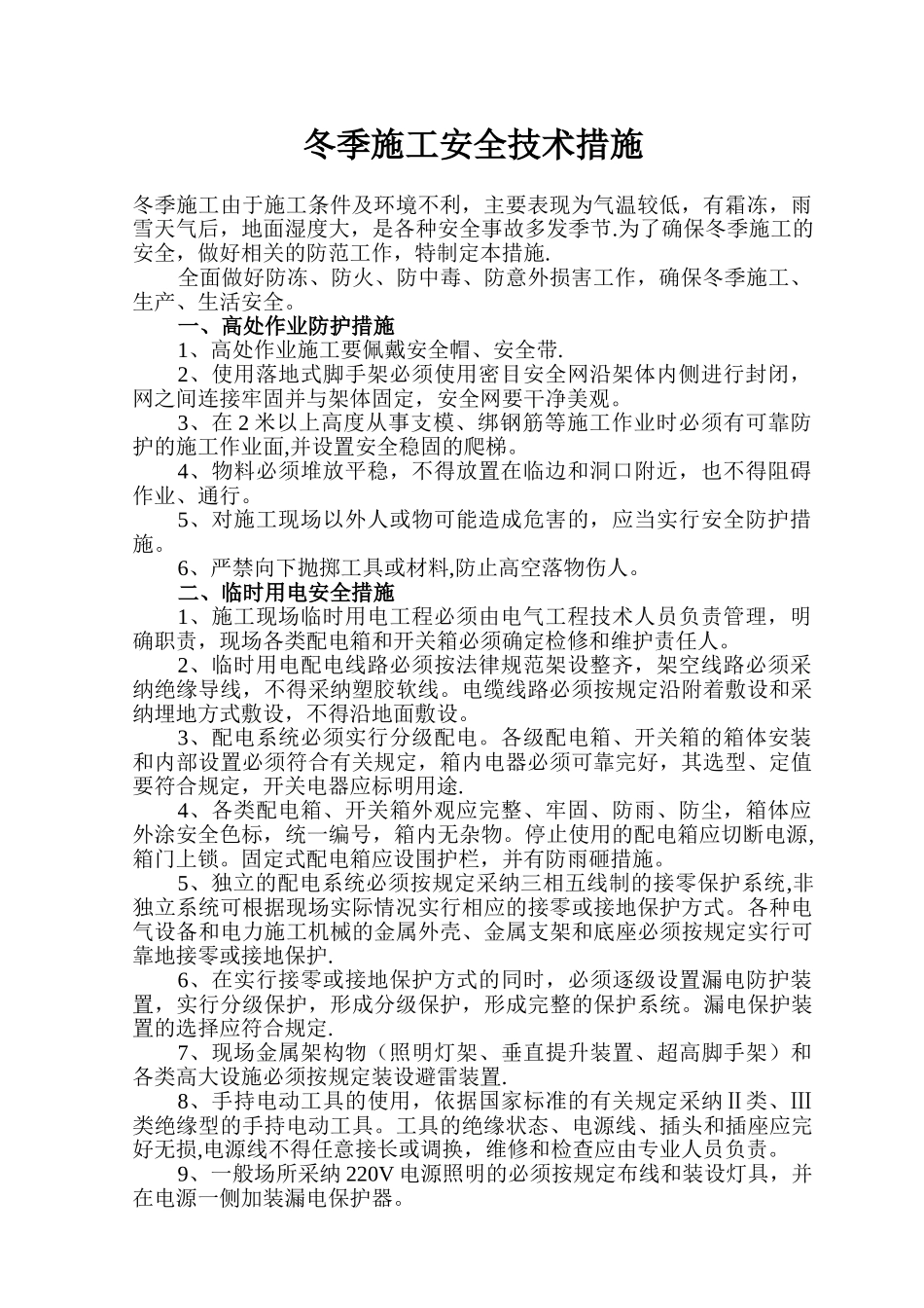冬季施工安全技术措施67439_第1页