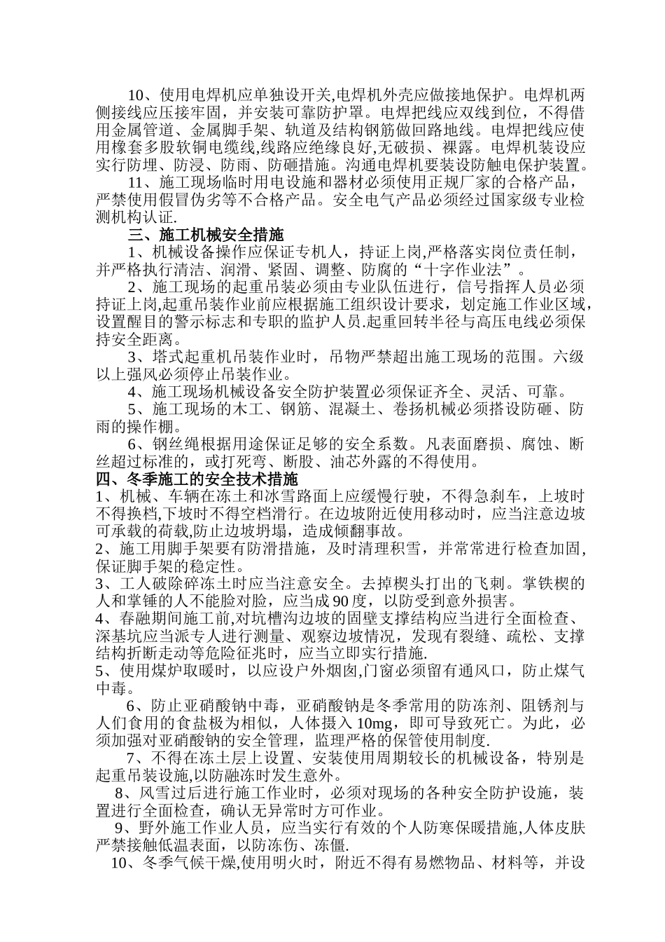 冬季施工安全技术措施67439_第2页