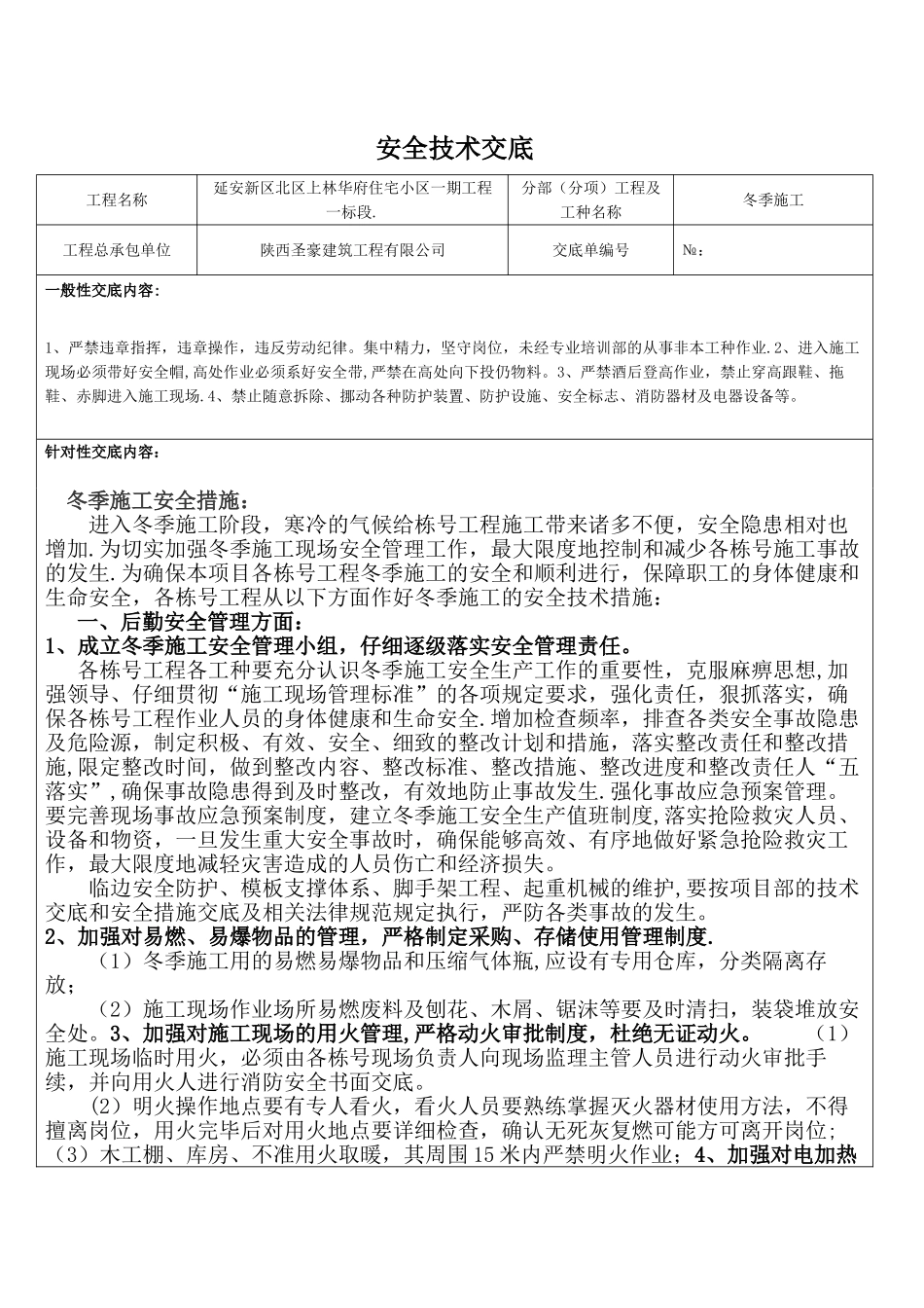 冬季施工安全技术交底93305_第1页