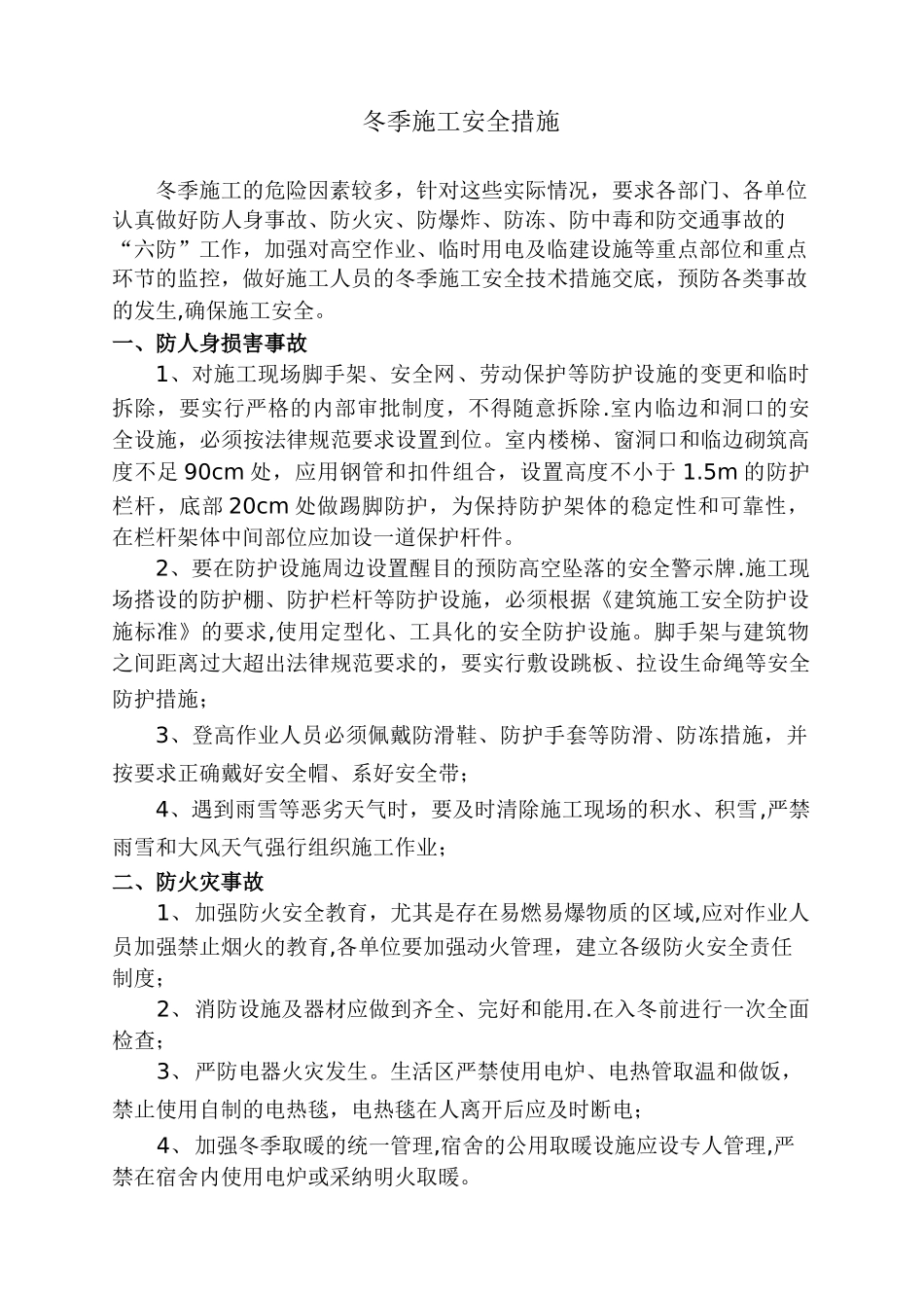 冬季施工安全措施55209_第1页