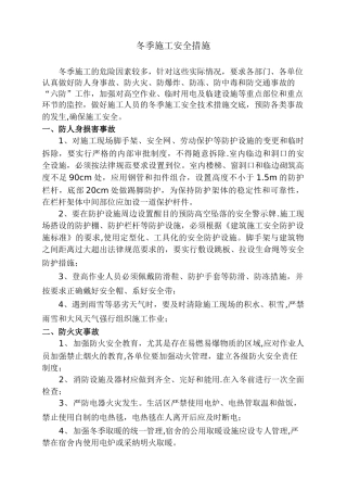冬季施工安全措施55209