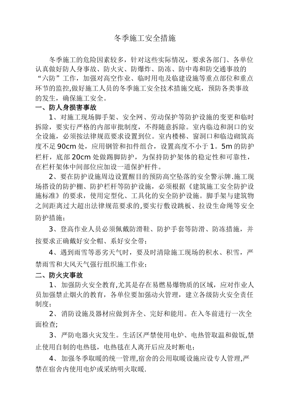 冬季施工安全措施49350_第1页