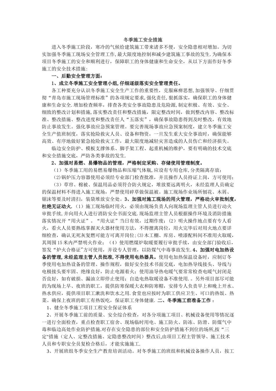 冬季施工安全措施55312_第1页
