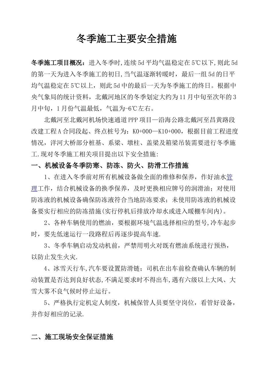 冬季施工安全措施07997_第1页