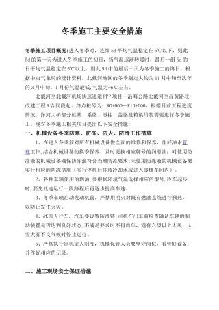 冬季施工安全措施55271